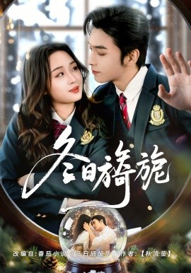 冬日旖旎第29集