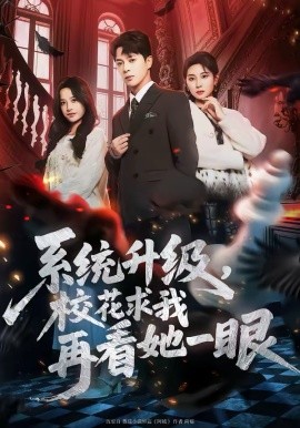 系统升级，校花求我再看她一眼第58集