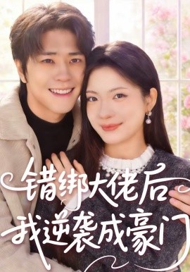 错绑大佬后我逆袭成豪门第01集