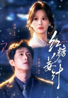 红糖姜汁第03集