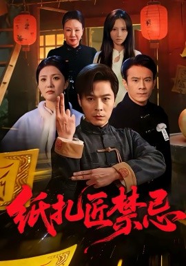 纸扎匠禁忌第14集