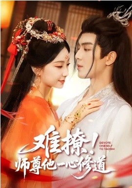 难撩！师尊他一心修道第04集