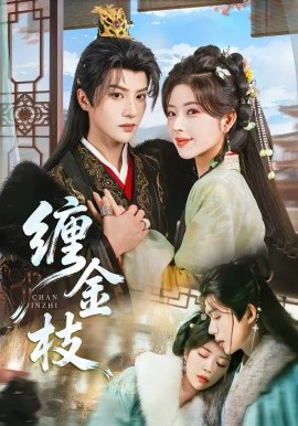 缠金枝第08集