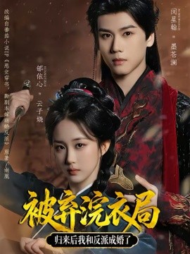 被弃浣衣局，归来后我和反派成婚了(全集)