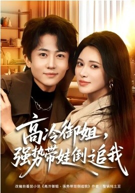 高冷御姐，强势带娃倒追我第02集