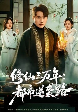 修仙三万年：都市逆袭路第40集