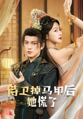 侍卫掉马甲后她慌了(全集)