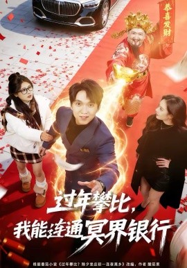 过年攀比，我能联通冥界银行第35集