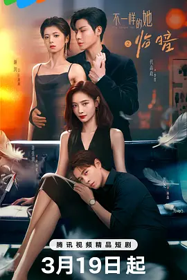 不一样的她之临暗第05集