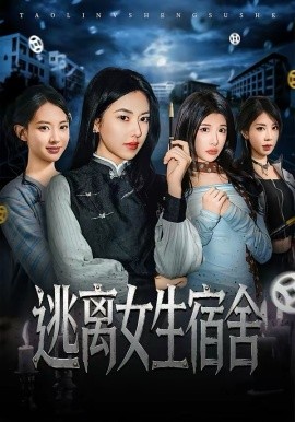 逃离女生宿舍第37集