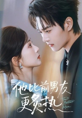 他比前男友更炙热第01集