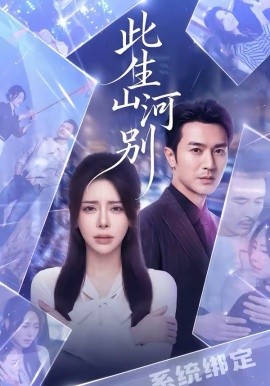 此生山河别第09集