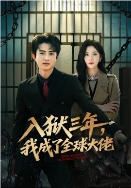 入狱三年，我成了全球大佬第41集