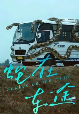 蛇在车途第01集