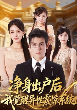 净身出户后：我觉醒异性震惊系统第09集