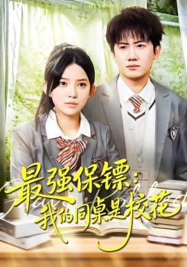 最强保镖：我的同桌是校花第04集