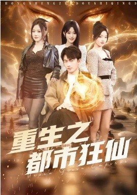 重生之都市狂仙第01集