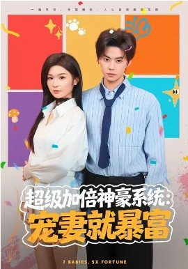 超级加倍神豪系统：宠妻就暴富第55集