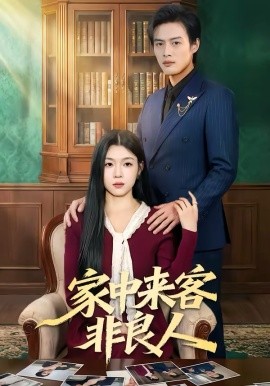 家中来客非良人第57集