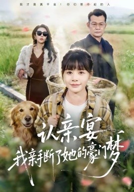 认亲宴，我亲手断了她的豪门梦第01集