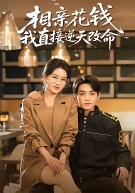 相亲花钱我直接逆天改命第22集