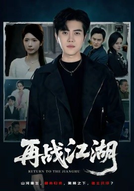 再战江湖2026(全集)