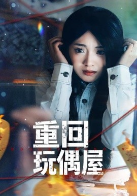 重回玩偶屋(全集)