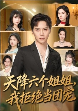天降六个姐姐，我拒绝当团宠(全集)