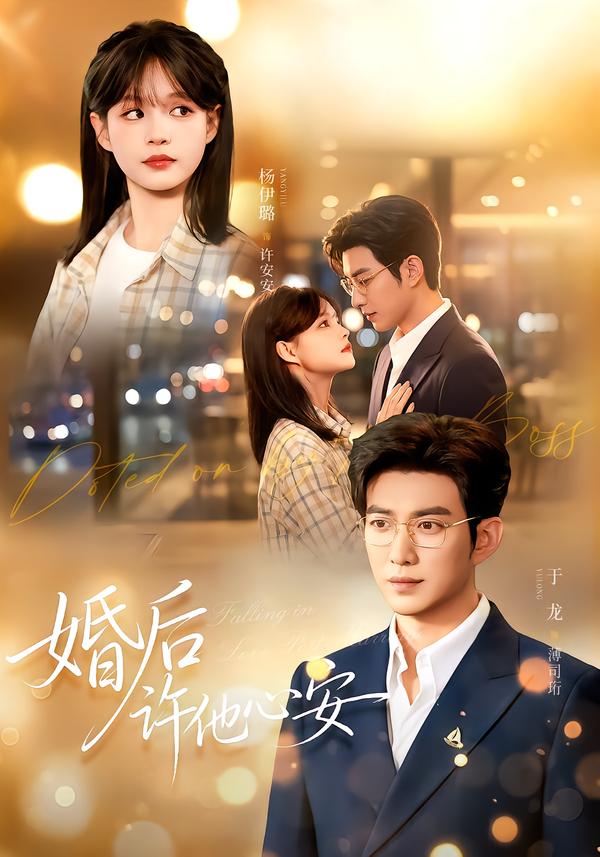 婚后许他心安(全集)