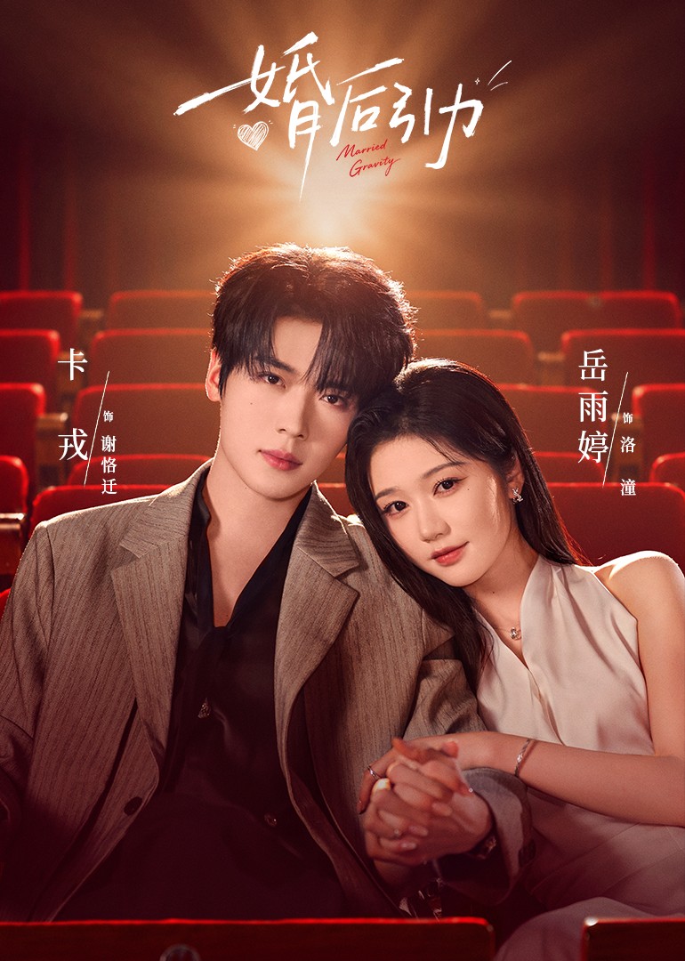 婚后引力(全集)