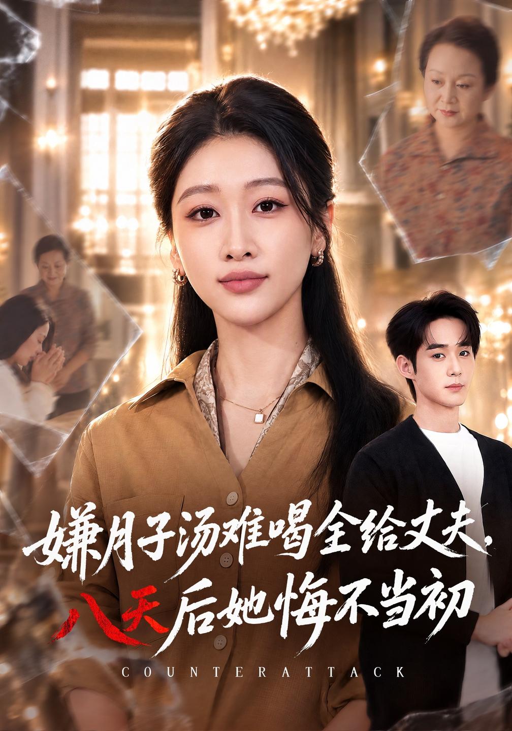 嫌月子汤难喝全给丈夫,八天后她悔不当初(全集)