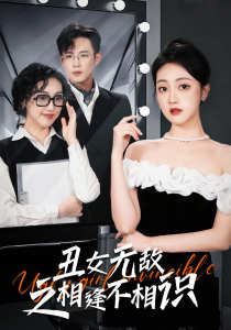 丑女无敌之相逢不相识第26集