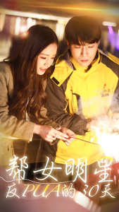 帮女明星反PUA的三十天第56集