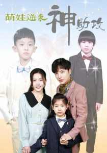 萌娃逆袭神助攻第91集