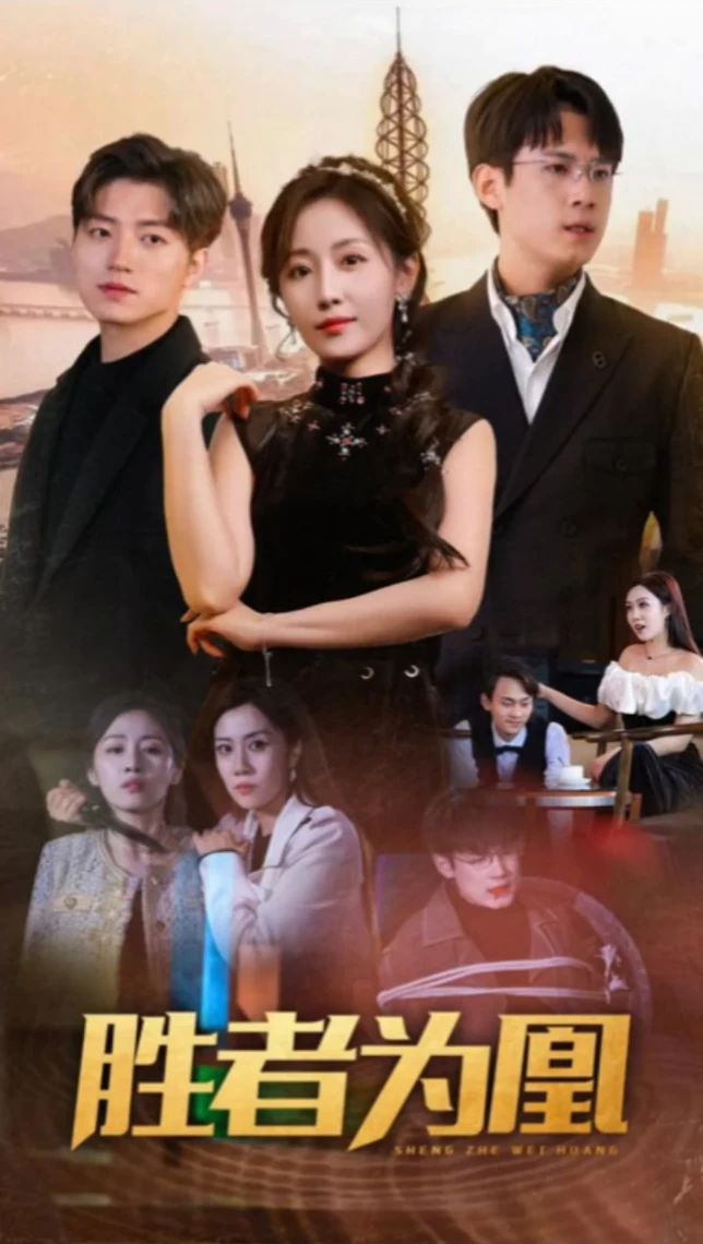 胜者为凰第5集