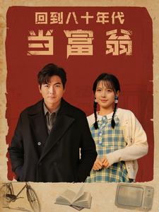 回到八十年代当富翁第71集