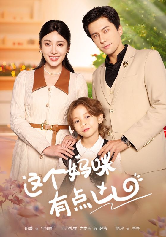 这个妈咪有点凶第1集