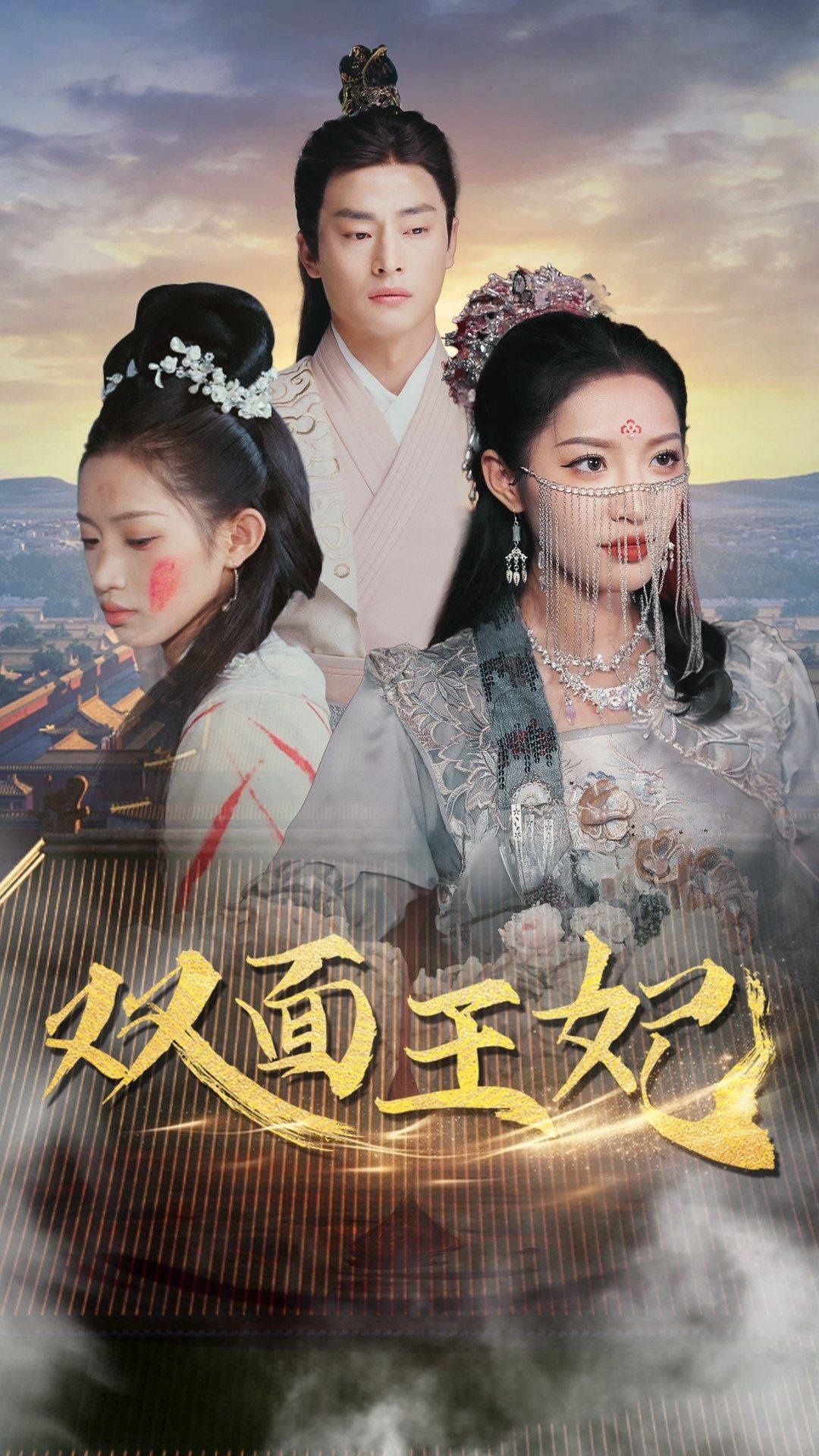 双面王妃第72集