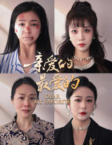 亲爱的最爱的第23集