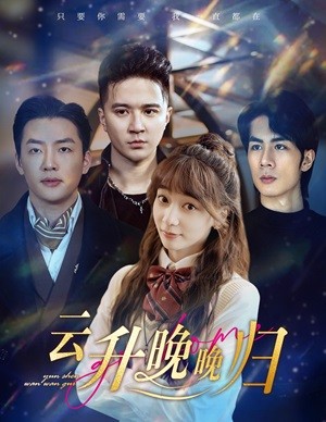 云升晚晚归第37集