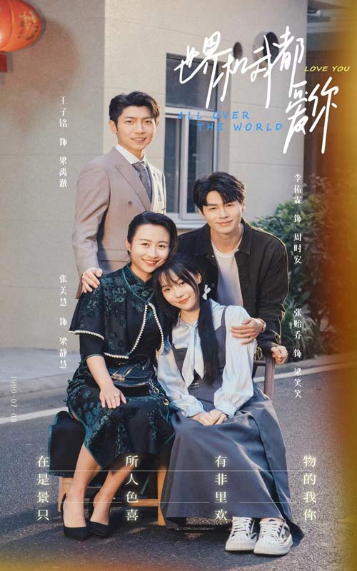 世界和我都爱你第12集