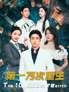 第一万次重生第14集