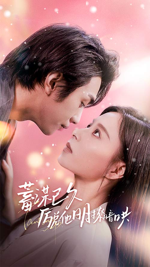 蓄谋已久历总他明撩暗哄第24集