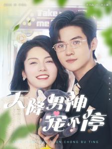 天降男神宠不停第21集