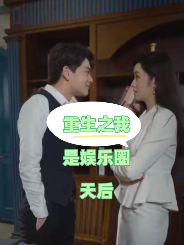 重生之我是娱乐圈天后第68集