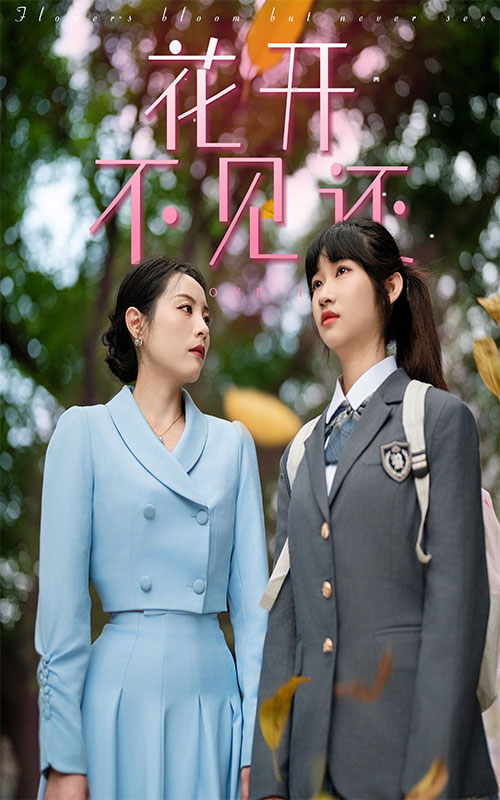 花开不见还第4集