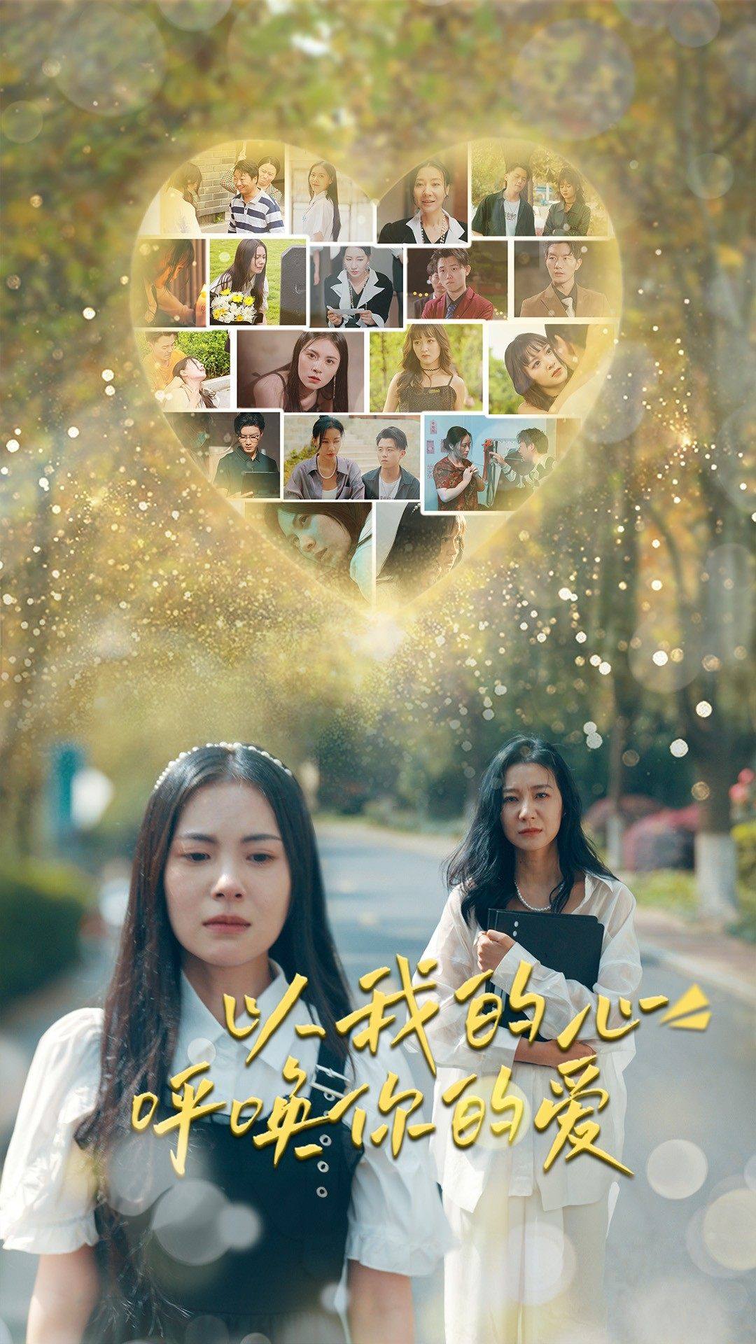 以我的心呼唤你的爱第74集