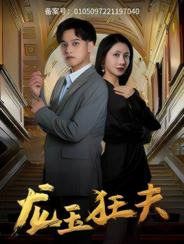 龙玉狂夫第11集