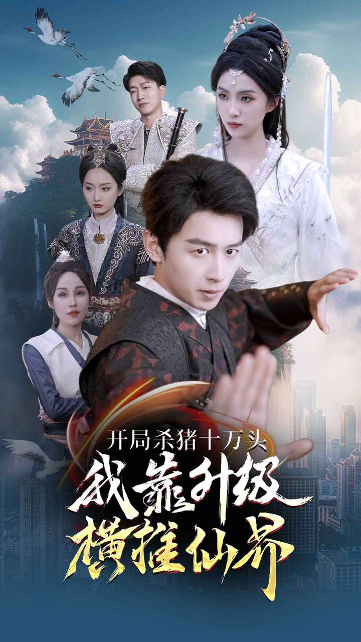 开局杀猪十万头我靠升级横推仙界第37集