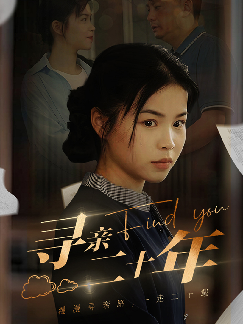 寻亲二十年第31集